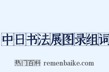 中日书法展图录组词是什么意思的图片